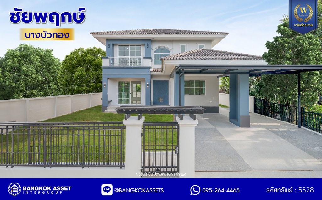 บ้านมือสองตกแต่งใหม่ โครงการ ชัยพฤกษ์ บางบัวทอง เนื้อที่ 71.20 ตร.ว. พื้นที่ใช้สอย 224.86 ตร.ม. ฟังก์ชัน 4 ห้องนอน 3 ห้องน้ำ จอดรถได้ 2 คัน พร้อม Facilities โครงการครบครัน ทำเลติดถนนบางกรวย-ไทรน้อย เชื่อมต่อถนนกาญจนาภิเษก ใกล้เซ็นทรัลเวสต์เกต และรถไฟฟ้าสายสีม่วง "สถานีคลองบางไผ่"